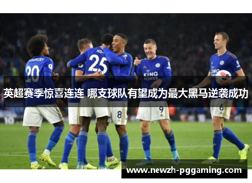 英超赛季惊喜连连 哪支球队有望成为最大黑马逆袭成功