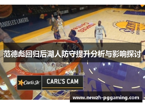 范德彪回归后湖人防守提升分析与影响探讨