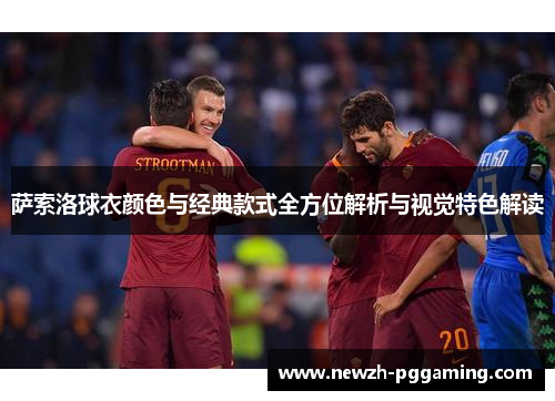 萨索洛球衣颜色与经典款式全方位解析与视觉特色解读