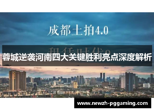 蓉城逆袭河南四大关键胜利亮点深度解析