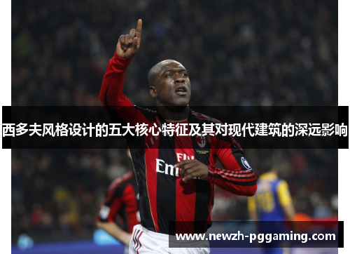 西多夫风格设计的五大核心特征及其对现代建筑的深远影响 西多夫风格设计的五大核心特征及其对现代建筑的深远影响