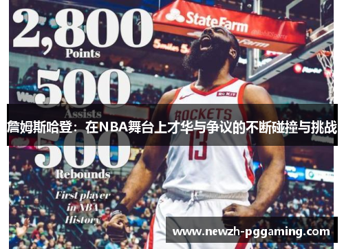 詹姆斯哈登：在NBA舞台上才华与争议的不断碰撞与挑战