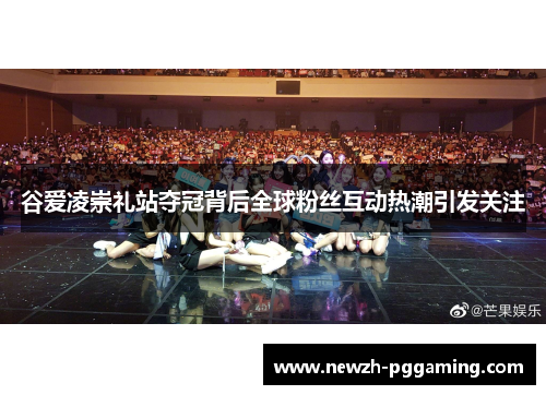 谷爱凌崇礼站夺冠背后全球粉丝互动热潮引发关注 谷爱凌崇礼站夺冠背后全球粉丝互动热潮引发关注