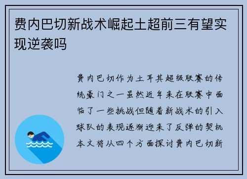 费内巴切新战术崛起土超前三有望实现逆袭吗 费内巴切新战术崛起土超前三有望实现逆袭吗