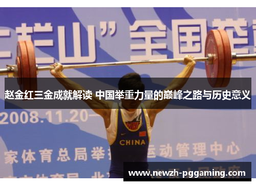 赵金红三金成就解读 中国举重力量的巅峰之路与历史意义