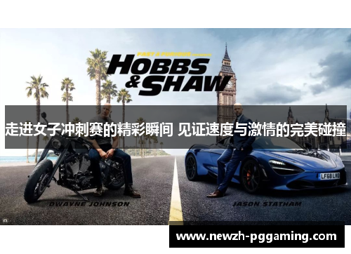 走进女子冲刺赛的精彩瞬间 见证速度与激情的完美碰撞 走进女子冲刺赛的精彩瞬间 见证速度与激情的完美碰撞