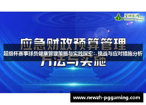 超级杯赛事球员健康管理策略与实践探索：挑战与应对措施分析