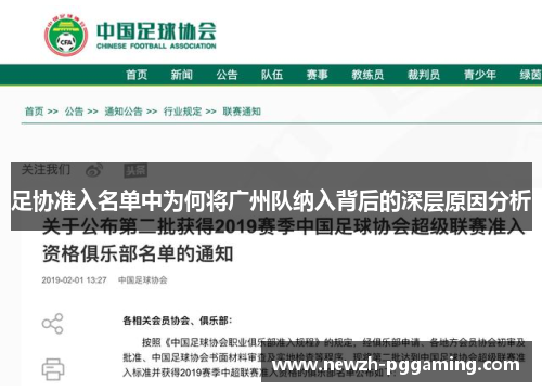 足协准入名单中为何将广州队纳入背后的深层原因分析