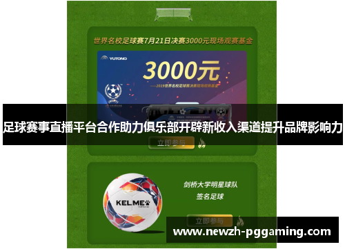 足球赛事直播平台合作助力俱乐部开辟新收入渠道提升品牌影响力 足球赛事直播平台合作助力俱乐部开辟新收入渠道提升品牌影响力