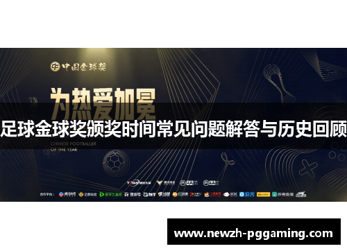 足球金球奖颁奖时间常见问题解答与历史回顾 足球金球奖颁奖时间常见问题解答与历史回顾