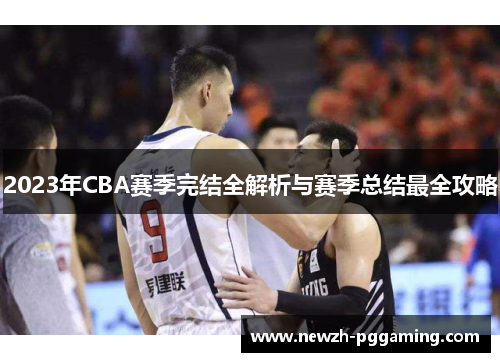 2023年CBA赛季完结全解析与赛季总结最全攻略