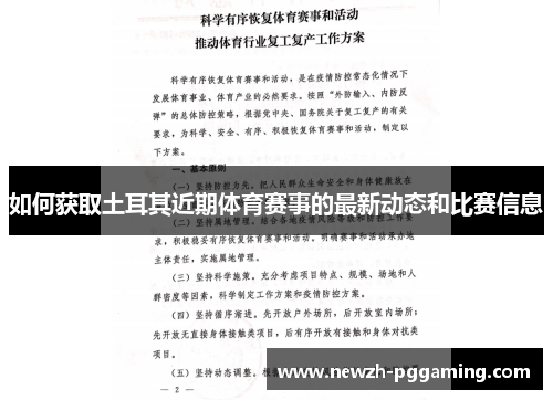 如何获取土耳其近期体育赛事的最新动态和比赛信息 如何获取土耳其近期体育赛事的最新动态和比赛信息