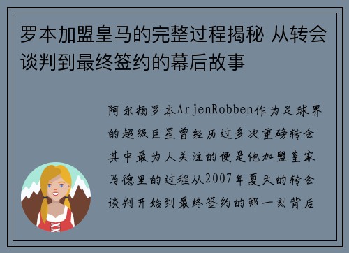 罗本加盟皇马的完整过程揭秘 从转会谈判到最终签约的幕后故事