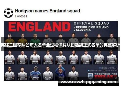 英格兰国家队公布大名单全过程详解从初选到正式名单的完整解析