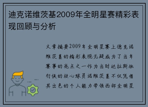 迪克诺维茨基2009年全明星赛精彩表现回顾与分析 迪克诺维茨基2009年全明星赛精彩表现回顾与分析