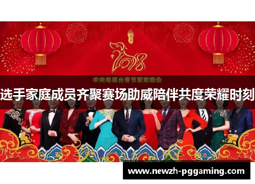 选手家庭成员齐聚赛场助威陪伴共度荣耀时刻 选手家庭成员齐聚赛场助威陪伴共度荣耀时刻