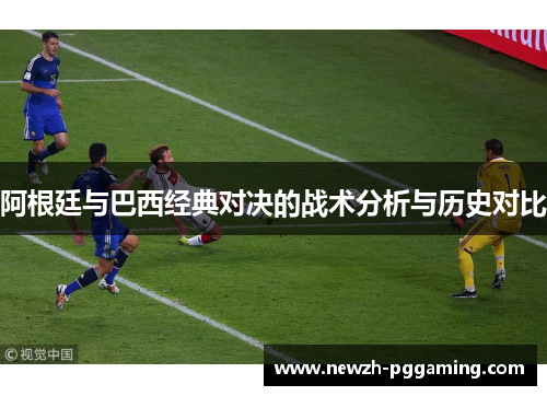 阿根廷与巴西经典对决的战术分析与历史对比