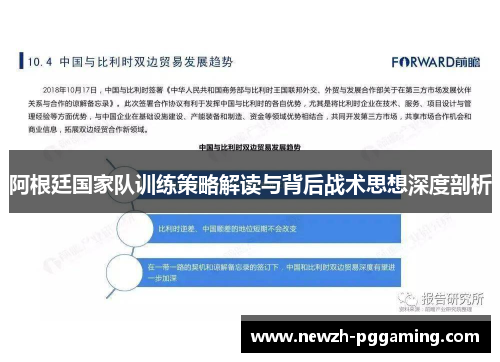 阿根廷国家队训练策略解读与背后战术思想深度剖析