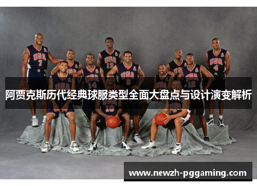 阿贾克斯历代经典球服类型全面大盘点与设计演变解析 阿贾克斯历代经典球服类型全面大盘点与设计演变解析