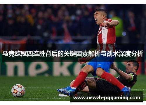 马竞欧冠四连胜背后的关键因素解析与战术深度分析