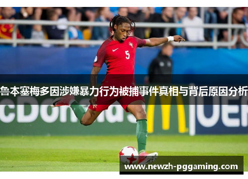 鲁本塞梅多因涉嫌暴力行为被捕事件真相与背后原因分析 鲁本塞梅多因涉嫌暴力行为被捕事件真相与背后原因分析