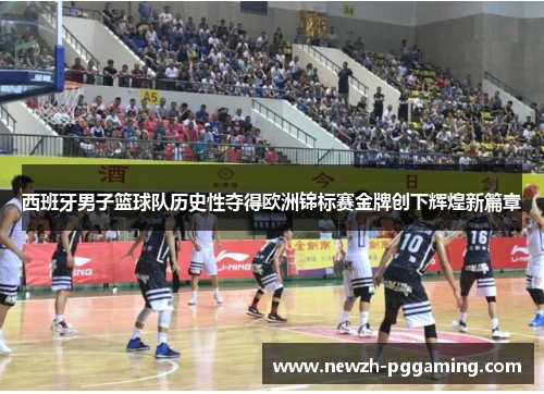 西班牙男子篮球队历史性夺得欧洲锦标赛金牌创下辉煌新篇章 西班牙男子篮球队历史性夺得欧洲锦标赛金牌创下辉煌新篇章