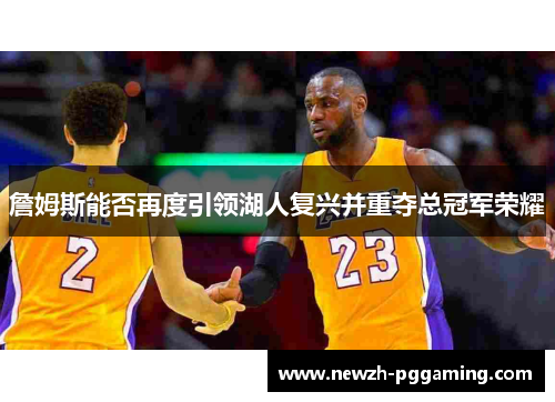 詹姆斯能否再度引领湖人复兴并重夺总冠军荣耀