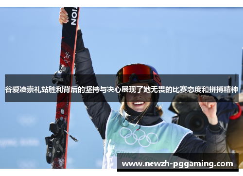 谷爱凌崇礼站胜利背后的坚持与决心展现了她无畏的比赛态度和拼搏精神 谷爱凌崇礼站胜利背后的坚持与决心展现了她无畏的比赛态度和拼搏精神