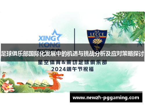 足球俱乐部国际化发展中的机遇与挑战分析及应对策略探讨 足球俱乐部国际化发展中的机遇与挑战分析及应对策略探讨