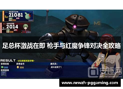 足总杯激战在即 枪手与红魔争锋对决全攻略