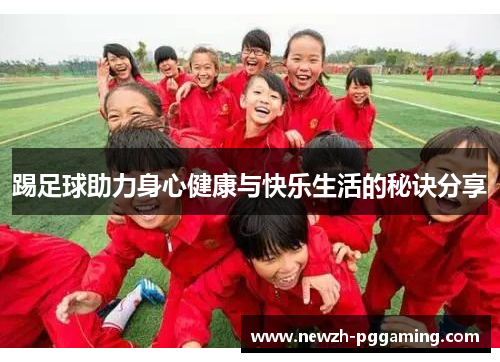 踢足球助力身心健康与快乐生活的秘诀分享