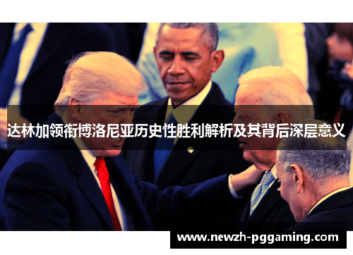 达林加领衔博洛尼亚历史性胜利解析及其背后深层意义