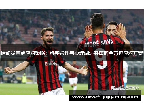 运动员禁赛应对策略:科学管理与心理调适并重的全方位应对方案 运动员禁赛应对策略:科学管理与心理调适并重的全方位应对方案