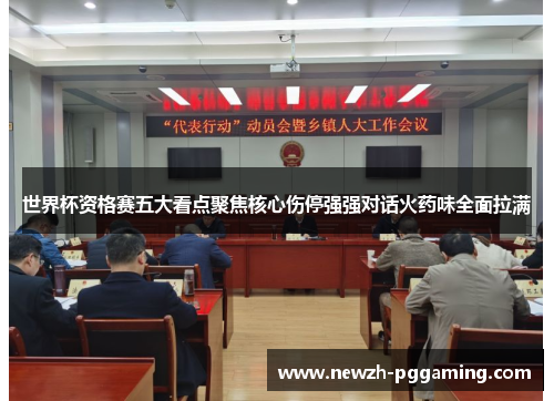 世界杯资格赛五大看点聚焦核心伤停强强对话火药味全面拉满 世界杯资格赛五大看点聚焦核心伤停强强对话火药味全面拉满