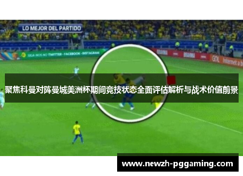 聚焦科曼对阵曼城美洲杯期间竞技状态全面评估解析与战术价值前景