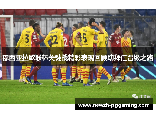 穆西亚拉欧联杯关键战精彩表现回顾助拜仁晋级之路 穆西亚拉欧联杯关键战精彩表现回顾助拜仁晋级之路
