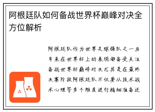 阿根廷队如何备战世界杯巅峰对决全方位解析 阿根廷队如何备战世界杯巅峰对决全方位解析