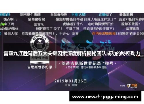 雷霆九连胜背后五大关键因素深度解析揭秘团队成功的秘密动力 雷霆九连胜背后五大关键因素深度解析揭秘团队成功的秘密动力