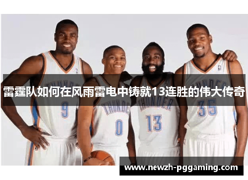 雷霆队如何在风雨雷电中铸就13连胜的伟大传奇 雷霆队如何在风雨雷电中铸就13连胜的伟大传奇