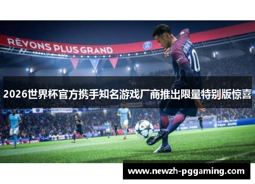 2026世界杯官方携手知名游戏厂商推出限量特别版惊喜