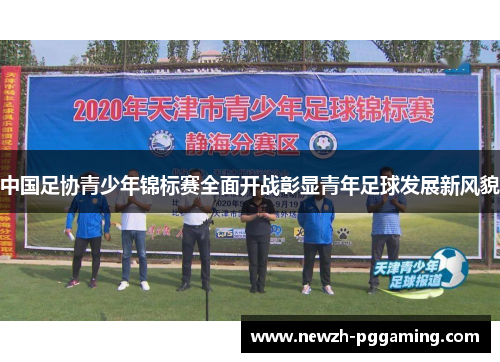 中国足协青少年锦标赛全面开战彰显青年足球发展新风貌