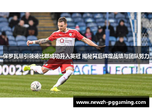 保罗瓦恩引领德比郡成功升入英冠 揭秘背后辉煌战绩与团队努力 保罗瓦恩引领德比郡成功升入英冠 揭秘背后辉煌战绩与团队努力