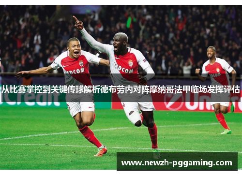 从比赛掌控到关键传球解析德布劳内对阵摩纳哥法甲临场发挥评估 从比赛掌控到关键传球解析德布劳内对阵摩纳哥法甲临场发挥评估