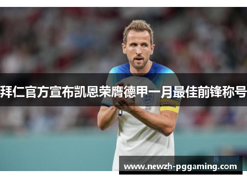 拜仁官方宣布凯恩荣膺德甲一月最佳前锋称号 拜仁官方宣布凯恩荣膺德甲一月最佳前锋称号