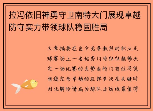 拉冯依旧神勇守卫南特大门展现卓越防守实力带领球队稳固胜局 拉冯依旧神勇守卫南特大门展现卓越防守实力带领球队稳固胜局