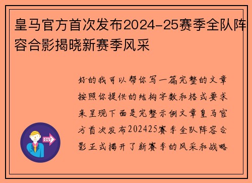皇马官方首次发布2024-25赛季全队阵容合影揭晓新赛季风采 皇马官方首次发布2024-25赛季全队阵容合影揭晓新赛季风采
