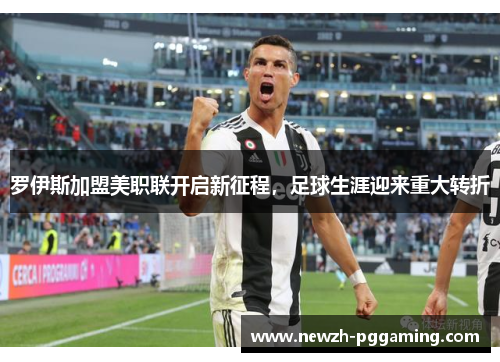 罗伊斯加盟美职联开启新征程,足球生涯迎来重大转折 罗伊斯加盟美职联开启新征程,足球生涯迎来重大转折