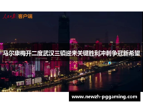 马尔康梅开二度武汉三镇迎来关键胜利冲刺争冠新希望