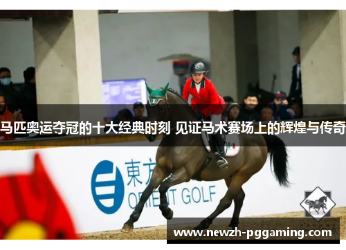马匹奥运夺冠的十大经典时刻 见证马术赛场上的辉煌与传奇