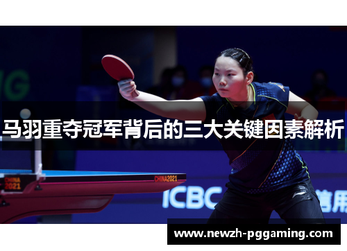 马羽重夺冠军背后的三大关键因素解析